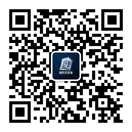 微信公众号「翻页实验室」二维码
